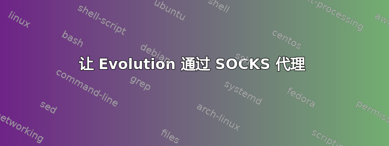 让 Evolution 通过 SOCKS 代理