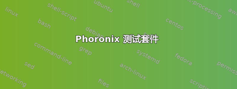 Phoronix 测试套件