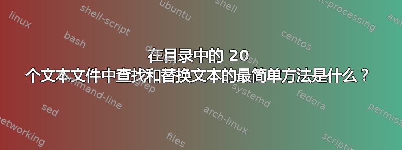 在目录中的 20 个文本文件中查找和替换文本的最简单方法是什么？