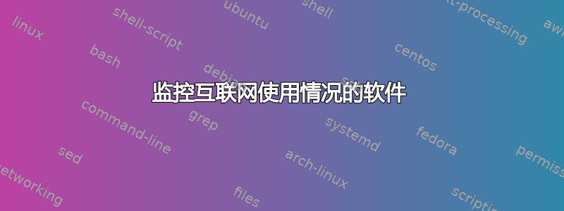 监控互联网使用情况的软件