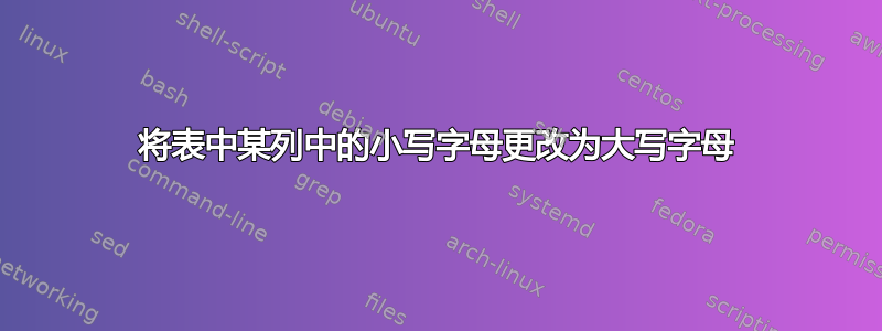 将表中某列中的小写字母更改为大写字母