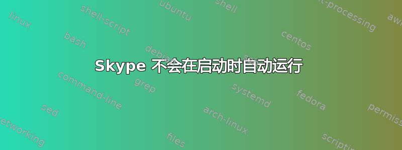 Skype 不会在启动时自动运行