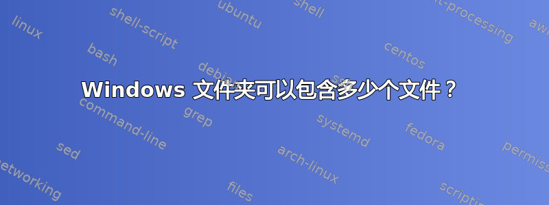 Windows 文件夹可以包含多少个文件？