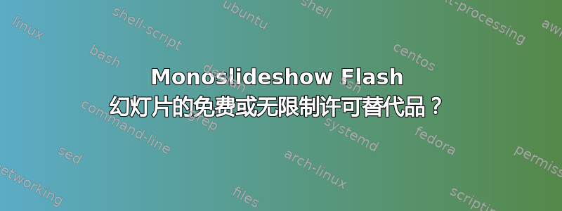 Monoslideshow Flash 幻灯片的免费或无限制许可替代品？