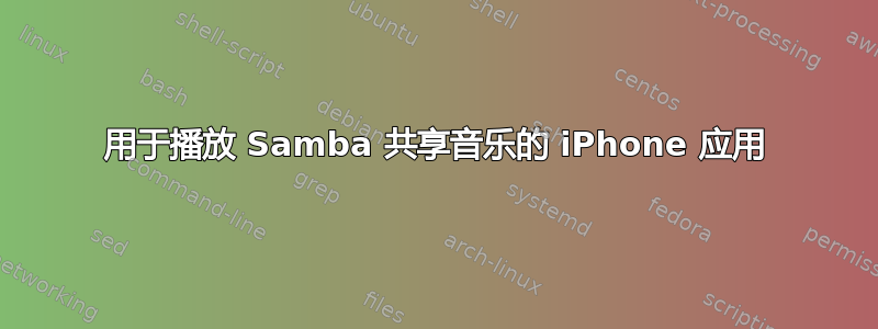 用于播放 Samba 共享音乐的 iPhone 应用