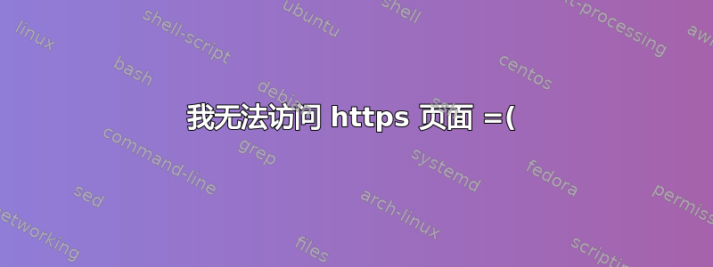 我无法访问 https 页面 =(