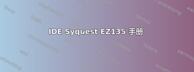 IDE Syquest EZ135 手册