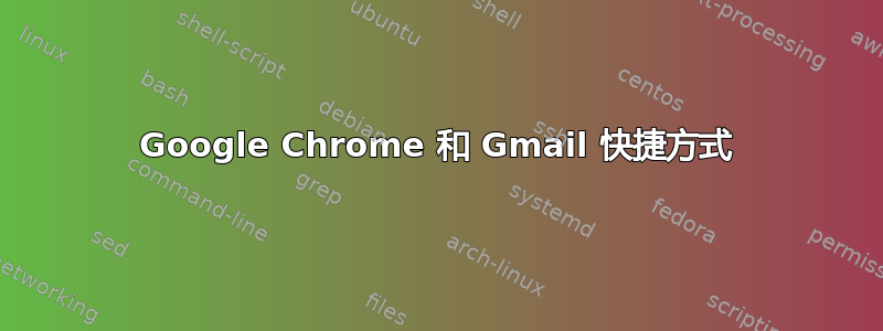 Google Chrome 和 Gmail 快捷方式