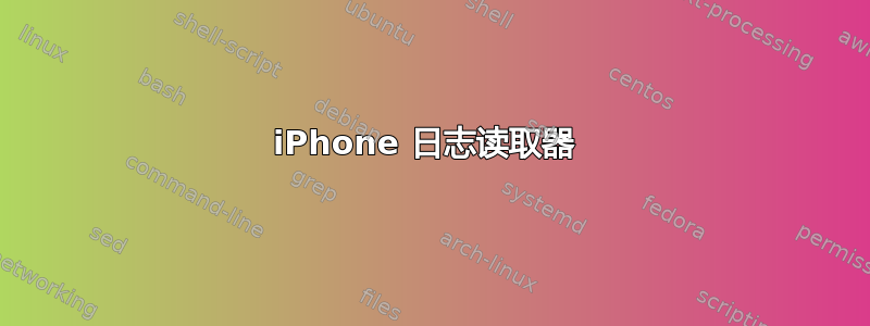 iPhone 日志读取器 