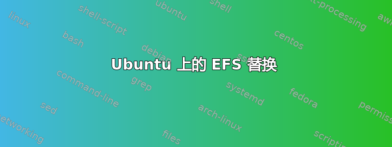 Ubuntu 上的 EFS 替换