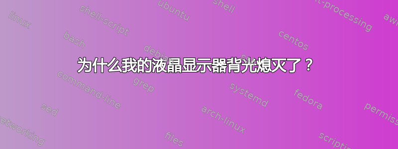 为什么我的液晶显示器背光熄灭了？