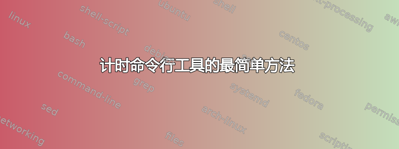 计时命令行工具的最简单方法