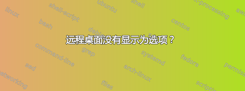 远程桌面没有显示为选项？