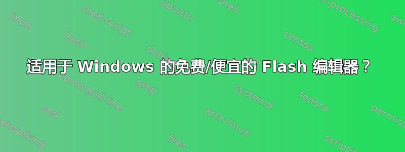 适用于 Windows 的免费/便宜的 Flash 编辑器？