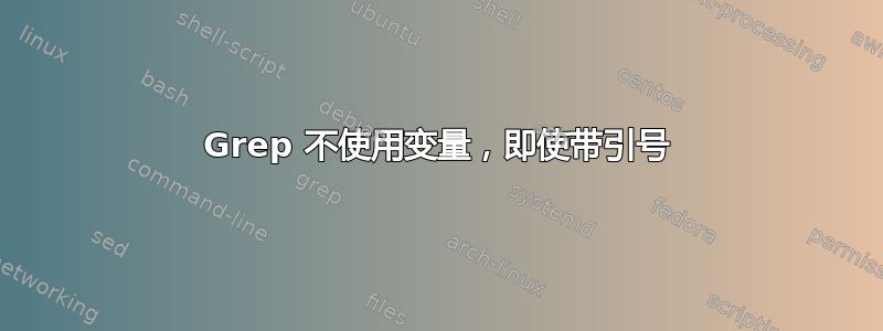 Grep 不使用变量，即使带引号