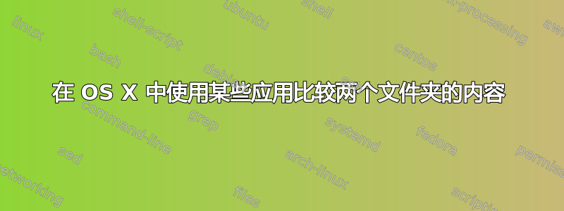 在 OS X 中使用某些应用比较两个文件夹的内容