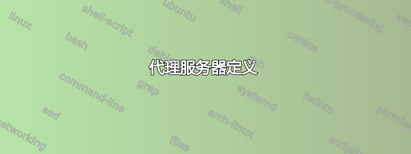 代理服务器定义