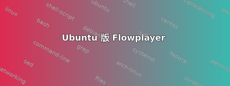 Ubuntu 版 Flowplayer