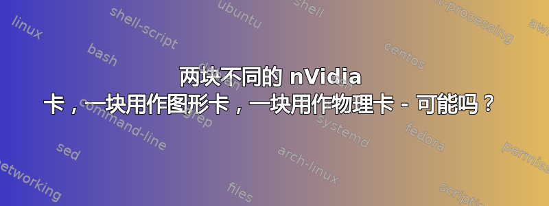 两块不同的 nVidia 卡，一块用作图形卡，一块用作物理卡 - 可能吗？