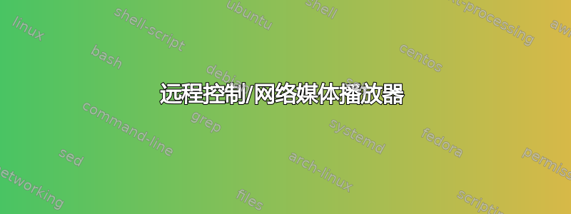 远程控制/网络媒体播放器