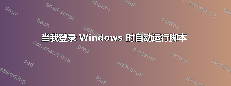 当我登录 Windows 时自动运行脚本