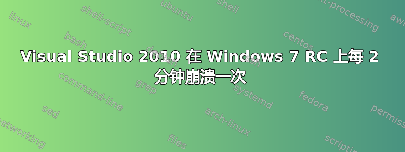 Visual Studio 2010 在 Windows 7 RC 上每 2 分钟崩溃一次