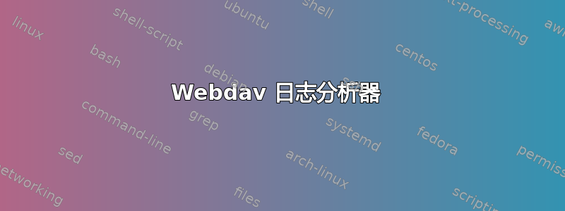 Webdav 日志分析器 