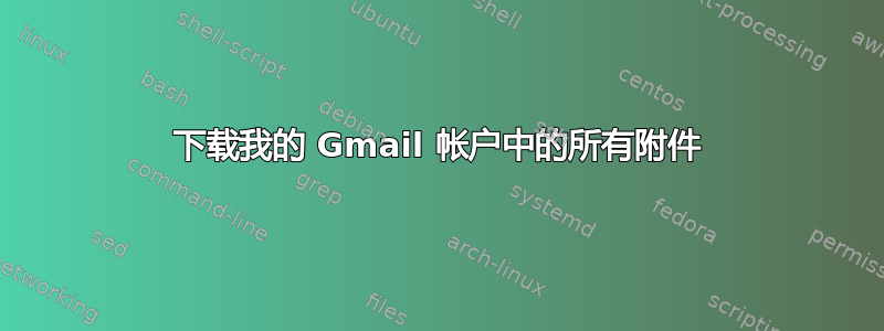 下载我的 Gmail 帐户中的所有附件