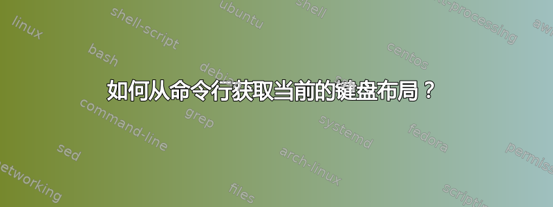 如何从命令行获取当前的键盘布局？