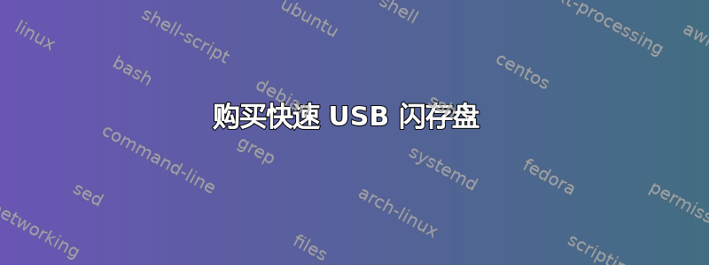 购买快速 USB 闪存盘 