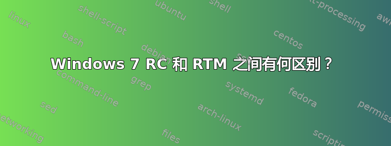 Windows 7 RC 和 RTM 之间有何区别？