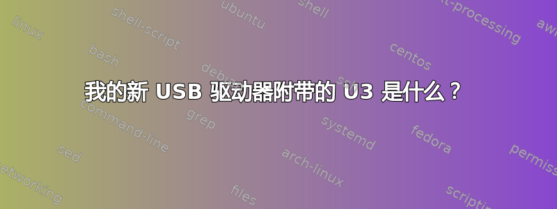 我的新 USB 驱动器附带的 U3 是什么？