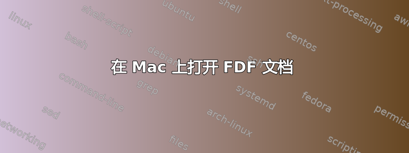 在 Mac 上打开 FDF 文档