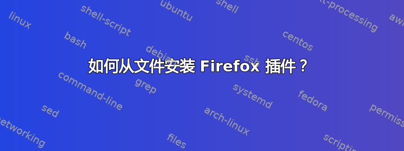 如何从文件安装 Firefox 插件？