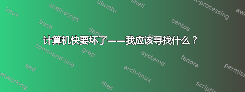 计算机快要坏了——我应该寻找什么？