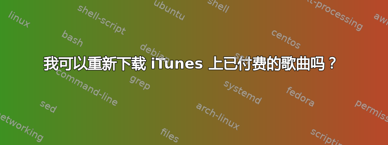 我可以重新下载 iTunes 上已付费的歌曲吗？