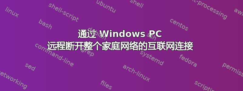 通过 Windows PC 远程断开整个家庭网络的互联网连接