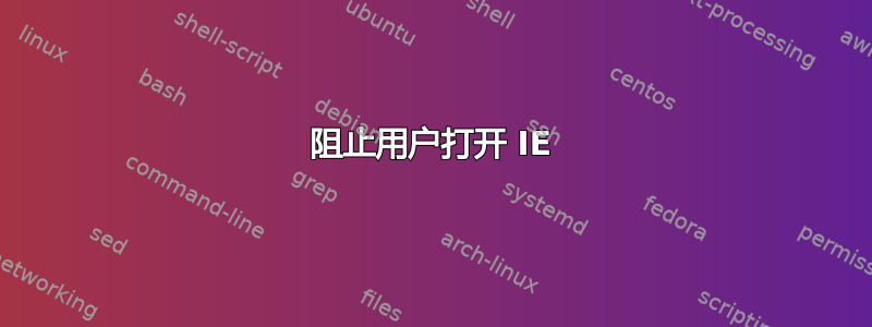 阻止用户打开 IE