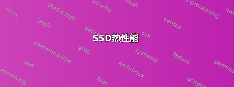 SSD热性能