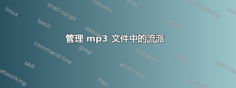 管理 mp3 文件中的流派 