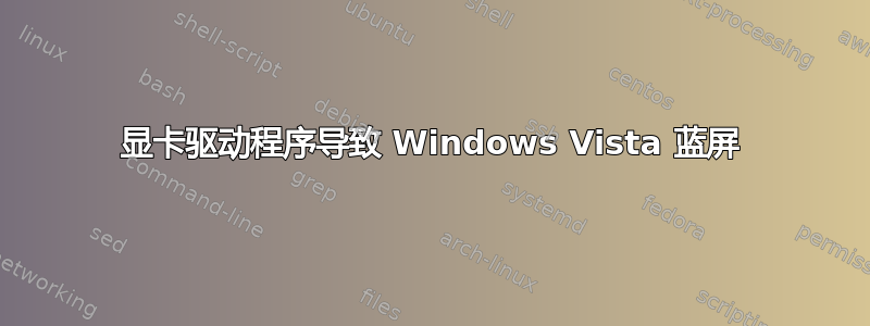 显卡驱动程序导致 Windows Vista 蓝屏