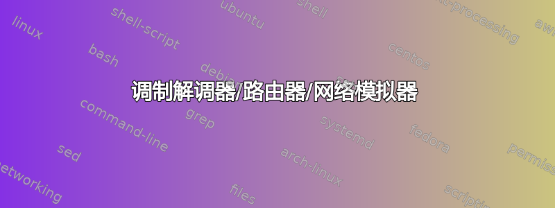 调制解调器/路由器/网络模拟器