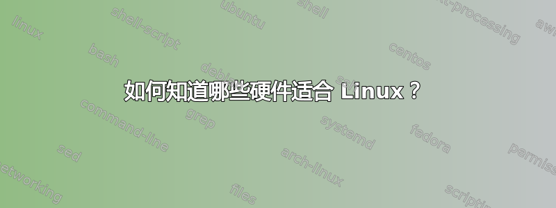 如何知道哪些硬件适合 Linux？