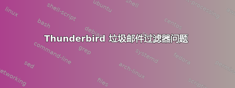 Thunderbird 垃圾邮件过滤器问题