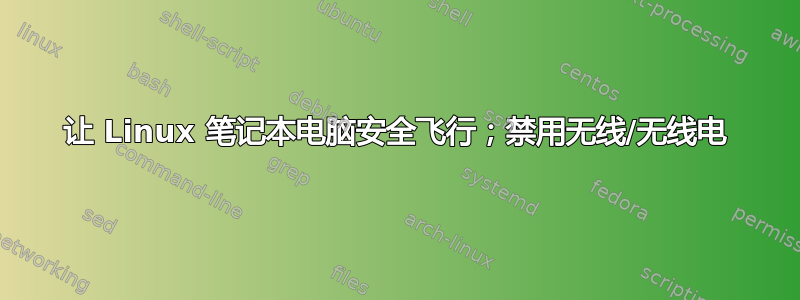 让 Linux 笔记本电脑安全飞行；禁用无线/无线电