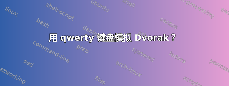 用 qwerty 键盘模拟 Dvorak？