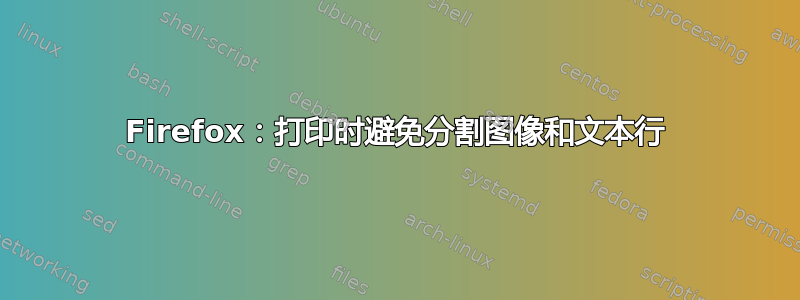 Firefox：打印时避免分割图像和文本行