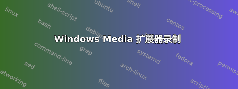 Windows Media 扩展器录制