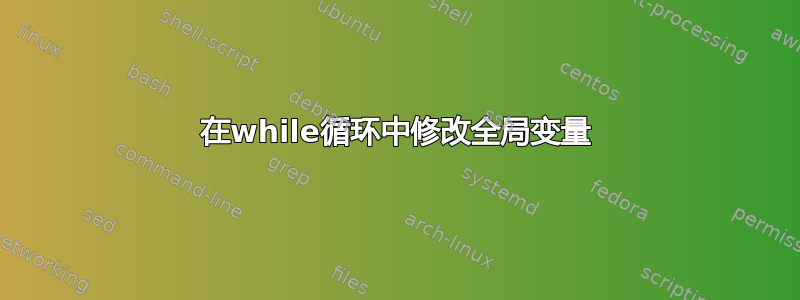 在while循环中修改全局变量