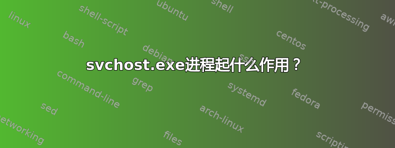 svchost.exe进程起什么作用？